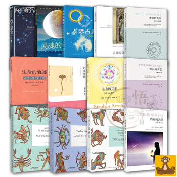 占星全集 簡體書全13冊 內在的天空 當代占星研究 生命四元素 靈魂的功課 生命的軌跡 人際占星學 pdf epub mobi 電子書 下載