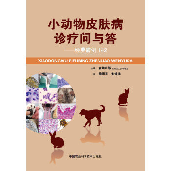 小動物皮膚病診療問與答:經典病例142 全彩印刷高清病例照片