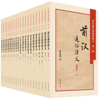 蔡東藩曆朝通俗演義-(雙色綉像典藏本)