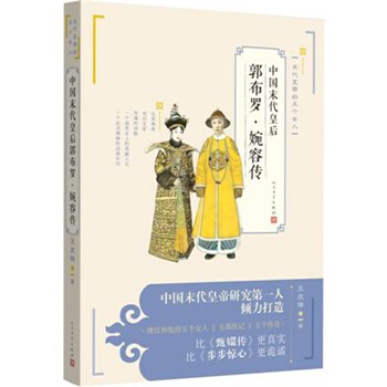 中國末代皇後郭布羅 婉容傳 pdf epub mobi 電子書 下載