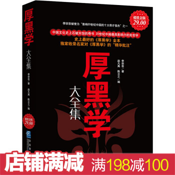 厚黑学李宗吾 原著原版 说话办事厚黑学大全集 励志书做人哲学励志书籍活学活用人际关系处事 pdf epub mobi 电子书 下载