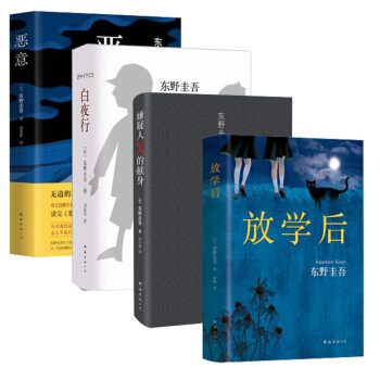 正版 東野圭吾小說套裝全集4冊:白夜行+嫌疑人X的獻身+惡意+放學後 日本偵探懸疑小說 TW