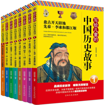 寫給兒童的中國曆史故事全8冊6-12歲兒童文學課外讀物 中華上下五韆年 小學生課外閱讀書籍 pdf epub mobi 電子書 下載
