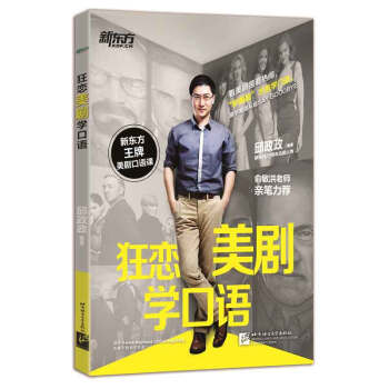 狂戀美劇學口語 新東方 pdf epub mobi 電子書 下載