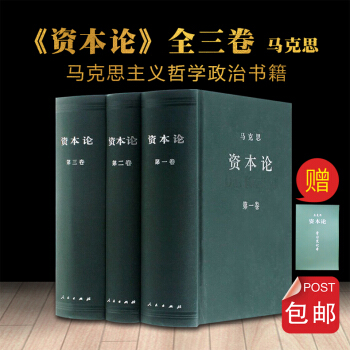 资本论（全三卷） pdf epub mobi 电子书 下载