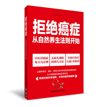 拒絕癌癥：從自然養生法則開始 pdf epub mobi 電子書 下載