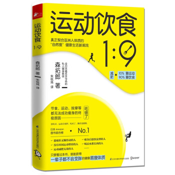 运动饮食1︰9 森拓郎 江苏凤凰科学技术出版社 断食、运动、健身、按摩等都无法成功瘦身的 pdf epub mobi 电子书 下载