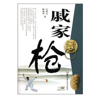 【教師節特惠】中國民間武術叢書:戚傢槍 特價 pdf epub mobi 電子書 下載