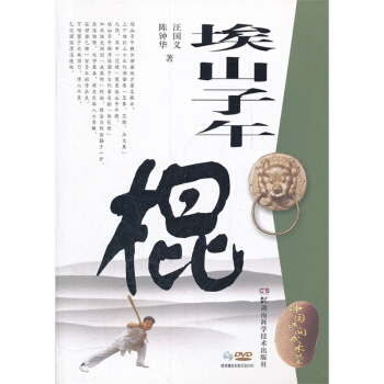 【教師節特惠】中國民間武術叢書:埃山子午棍 特價 pdf epub mobi 電子書 下載