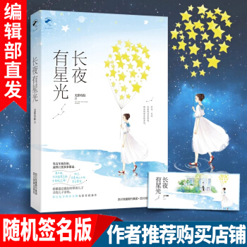 新書 長夜有星光 無影有蹤 著 晉江重磅作者 原名《侵占》霸道總裁奪妻寵溺無度言情小說 pdf epub mobi 電子書 下載