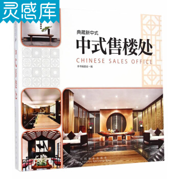 典藏新中式：中式售樓處 新中式風格 奢享會所 售樓處 室內裝飾裝修設計圖書 pdf epub mobi 電子書 下載