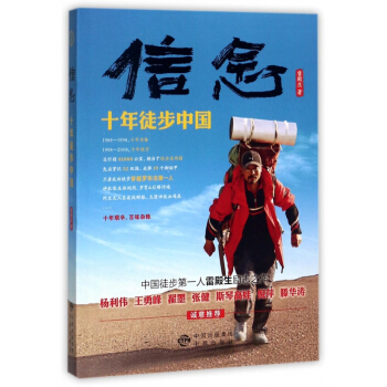 信念(十年徒步中国) pdf epub mobi 电子书 下载