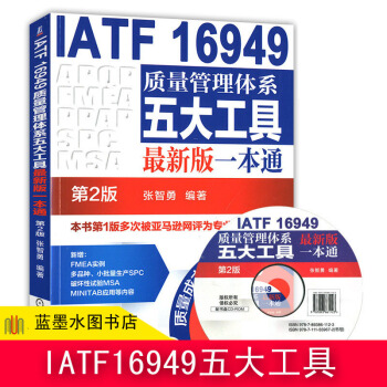 IATF16949質量管理體係五大工具新版一本通 第2版 質量管理體係審核員培訓認證教程