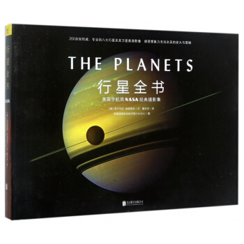 行星全书(美国宇航局NASA经典摄影集)(精) pdf epub mobi 电子书 下载