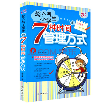 超人气小学生的7种时间管理方式 乐多多著 时间管理、科学安排 学生课外书籍:正版