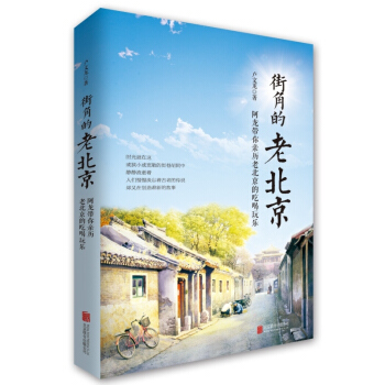 街角的老北京 阿龍帶你親曆老北京的吃喝玩樂說北京 pdf epub mobi 電子書 下載