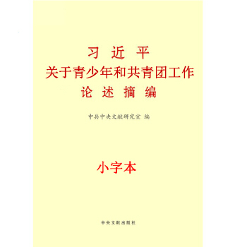 习近平关于青少年和共青团工作论述摘编 小字本