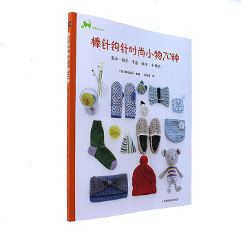 圍巾.帽子.手套.襪子.小飾品-棒針鈎針時尚小物7 pdf epub mobi 電子書 下載
