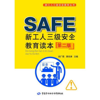 新工人三级安全教育读本(第2版) pdf epub mobi 电子书 下载