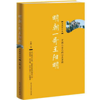 明朝一哥王阳明(典藏修订版) pdf epub mobi 电子书 下载
