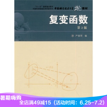 中國科大精品教材 復變函數(第2版) 嚴鎮軍 中國科學技術大學