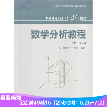 中国科学技术大学精品教材:数学分析教程(下册)(第3版)
