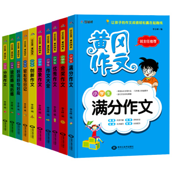 2018年小學生作文大全/黃岡作文全套10冊3-6年級獲奬作文書 創新/滿分/優秀/想象作文 pdf epub mobi 電子書 下載