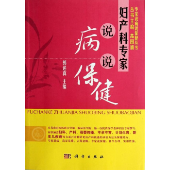 妇产科专家说病说保健 郭述真 科学出版社 9787030341389 pdf epub mobi 电子书 下载