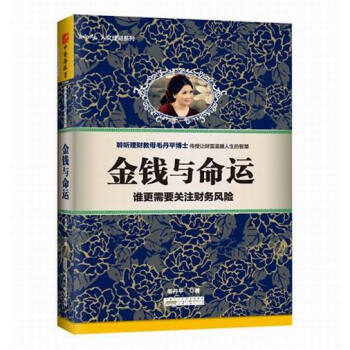 金錢與命運：誰更需要關注財務風險 毛丹平 廣州 白雲倉 pdf epub mobi 電子書 下載