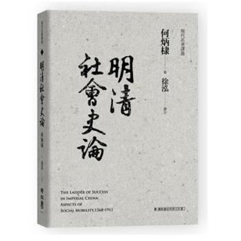 预售【中商原版】[港台原版]明清社會史論/何炳棣/聯經出版事業(股)公司 pdf epub mobi 电子书 下载