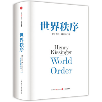 世界秩序 亨利.基辛格 《論中國》後九旬高齡收官之作，一本書讓你讀懂當今世界格局 pdf epub mobi 電子書 下載