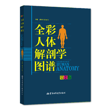 全彩人體解剖學圖譜（第2版）包郵 pdf epub mobi 電子書 下載