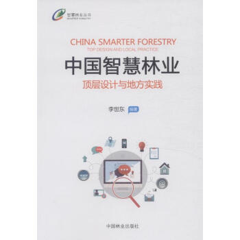 中國智慧林業：頂層設計與地方實踐），中國林業齣版社 pdf epub mobi 電子書 下載