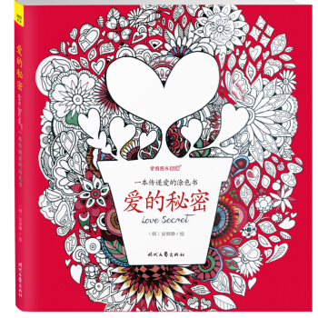 愛的秘密：一本傳遞愛的塗色書 七夕創意送禮 韓國年輕人喜歡用來傳遞愛的信物 pdf epub mobi 電子書 下載