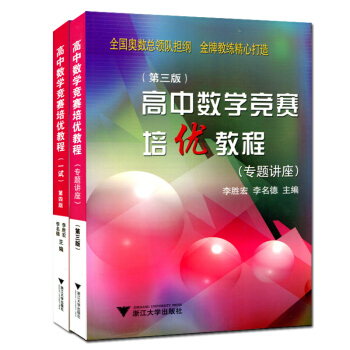 现货浙大优学 高中数学竞赛培优教程(专题讲座)第三版 + (一试)第四版 2本 pdf epub mobi 电子书 下载