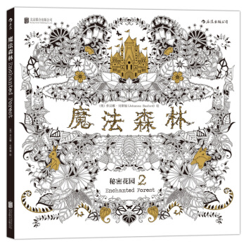 魔法森林中文原版引進 奇幻夢境 繼秘密花園之後又一手繪減壓書籍 一本探索奇境的手繪塗色書