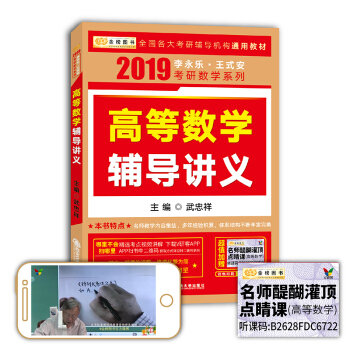 金榜 2019考研数学高等数学辅导讲义 武忠祥 高数辅导讲义 李永乐 王式安 考研高数辅导讲义 pdf epub mobi 电子书 下载