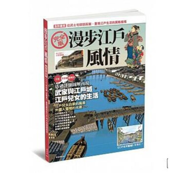 【中商原版】[港台原版]漫步江戶風情/雙葉社/楓樹林出版社 pdf epub mobi 电子书 下载