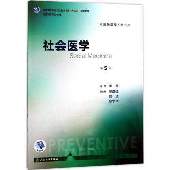 社会医学(第5版) pdf epub mobi 电子书 下载