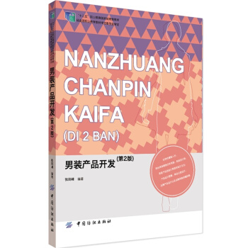 男裝産品開發-(第2版) pdf epub mobi 電子書 下載