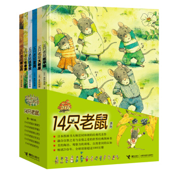 14隻老鼠係列第一輯全6冊 日本圖畫書大師岩村和朗 3-6歲兒童故事書 兒童繪本經典讀