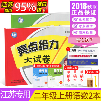 【江苏适用】2018 亮点给力大试卷 人教版语文+苏教版数学 二年级上/2年级上册 小学教辅用书