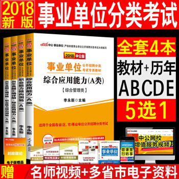 5選1中公2018事業單位考試用書4本a類c類d類e類教材真題試捲綜閤應用職業能力 pdf epub mobi 電子書 下載