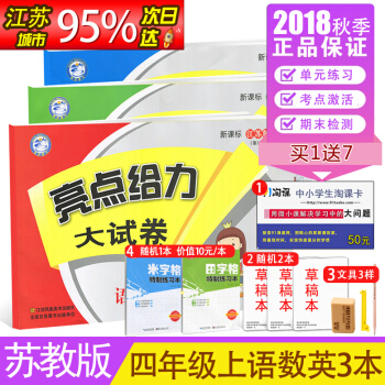 【蘇教版】2018 亮點給力大試捲四年級上/4年級上冊語文數學英語 同步單元期中期末練習捲