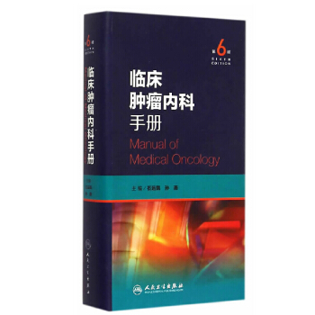 臨床腫瘤內科手冊(第6版)第六版 石遠凱包郵 pdf epub mobi 電子書 下載