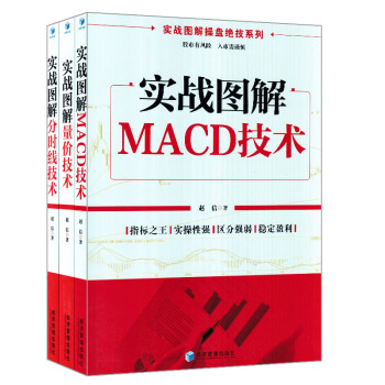 实战图解：分时线技术+量价技术+MACD技术 （共3册） 炒股操盘入门教程 股票投资技术解密书籍 pdf epub mobi 电子书 下载