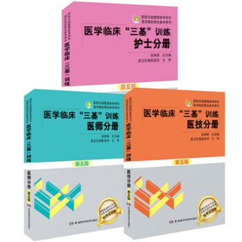 醫學臨床三基訓練(第5版)三冊套裝(護士分冊+醫師分冊+醫技分冊)