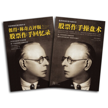 正版 股票大作手回忆录+股票大作手操盘术共2册 杰西·利弗莫尔 股票入门书籍 成功投资理财炒股票