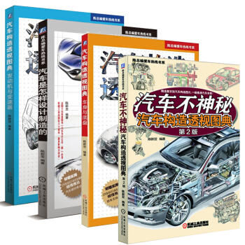 包邮 汽车构造透视图典:发动机与变速器+车身与底盘+汽车不神秘+汽车是怎样设计制造的 pdf epub mobi 电子书 下载