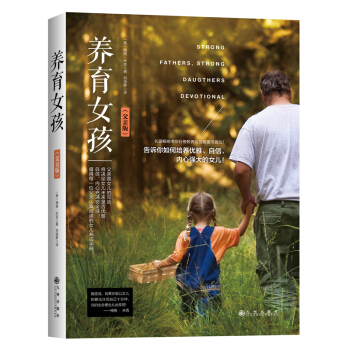 养育女孩 父亲版梅格·米克著 值得好爸爸认真阅读的女儿养成手册 育儿百科 家庭教育 亲子教育女儿养成